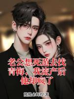 老公想死遁去找青梅，我流产后他却疯了