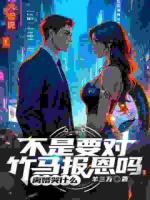 背叛我？那你的噩梦可就要来了
