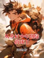 从乡村少年到绿荫球王