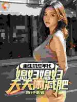 大家都在闹饥荒，你却吵着要减肥