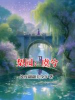 梨园：虞兮