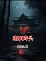 猪妖降头