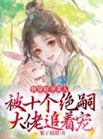 快穿好孕美人，被十个绝嗣大佬追着宠