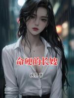 命硬的长嫂