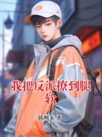 我把反派撩到腿软