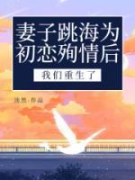 妻子跳海后，我们重生了