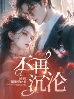 不再沉沦