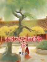 出使巫召赢得和谈