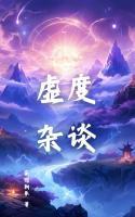 虚度杂谈