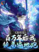 无限收徒！百万年后我徒弟遍地跑