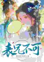 表兄不可