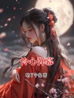 怜心弹幕
