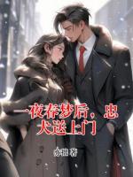 一夜春梦后，忠犬送上门