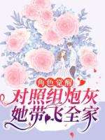 豪门炮灰觉醒，全家反派人设崩了