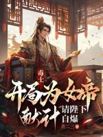 毒士：开局为女帝献计，请陛下自爆