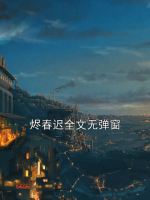 烬春迟全文无弹窗
