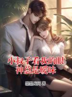 小叔子看我的眼神总是暧昧