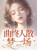 曲终人散，梦一场