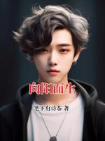 向阳而生