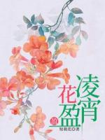 凌宵花盈盈