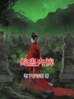 蛇蛊内裤