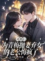 离婚后，为青梅抛妻弃女的老公悔疯了