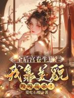 温云眠前世她吃了生子丹