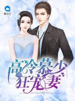 高冷慕少狂宠妻