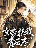 女帝扶我青云志