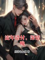 流年错付，深情晚