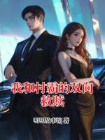 我和村霸的双向救赎