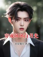 穿成坏坏白月光