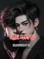 别惹乌鸦嘴