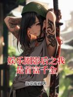 娱乐圈影后之我是首富千金