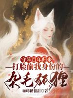 守阵百年归来，打脸偷我身份的杂毛狐狸