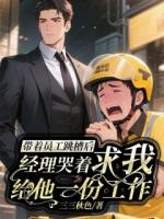 带着员工跳槽后，经理哭着求我给他一份工作