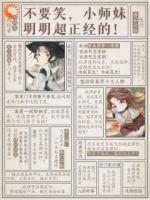 师妹明明超强，却是个逗比