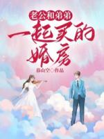老公和弟弟一起买的婚房