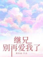 继兄，别再爱我了