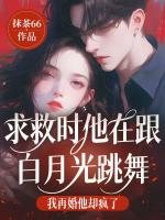 求救时他在跟白月光跳舞，我再婚他却疯了