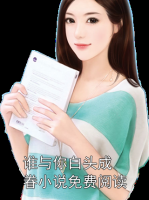 谁与你白头成眷小说免费阅读