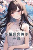 千缕月光碎于一地