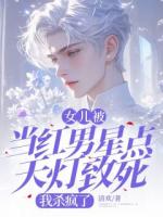 女儿被当红男星点天灯致死，我杀疯了