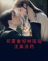 祁雾秦彻林瑶瑶沈枭涂药