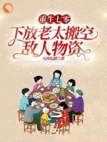 重生七零，下放老太搬空敌人物资