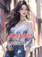 月嫂太抓马