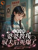 七零闪婚！纨绔老公被我驯成妻管严