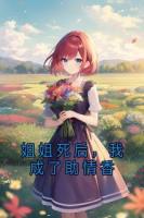 姐姐死后，我成了助情香