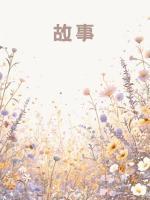 你如枯叶腐朽，我向阳而生