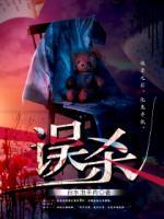误杀